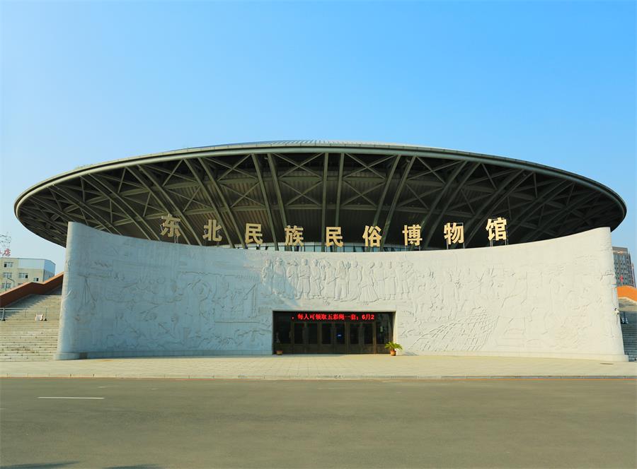 7東北師范大學(xué)民族民俗館.jpg