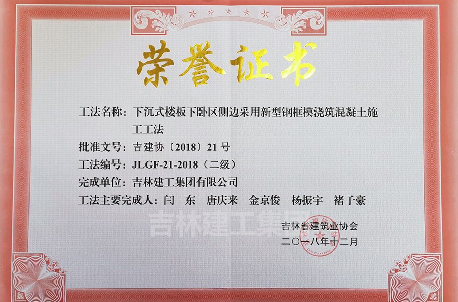 2018省級工法下沉式樓板下臥區(qū)側(cè)邊采用新型鋼框模澆筑混凝土施工工法（二級）a.jpg