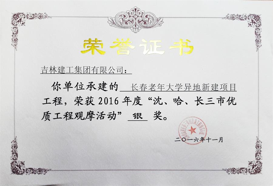 2016長春老年大學(xué)異地新建項(xiàng)目（銀獎）.jpg